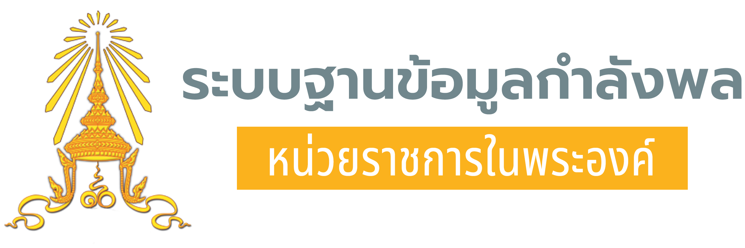 ระบบฐานข้อมูลกำลังพล